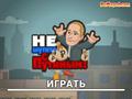 Putin ilə mess etməyin online oynamaq